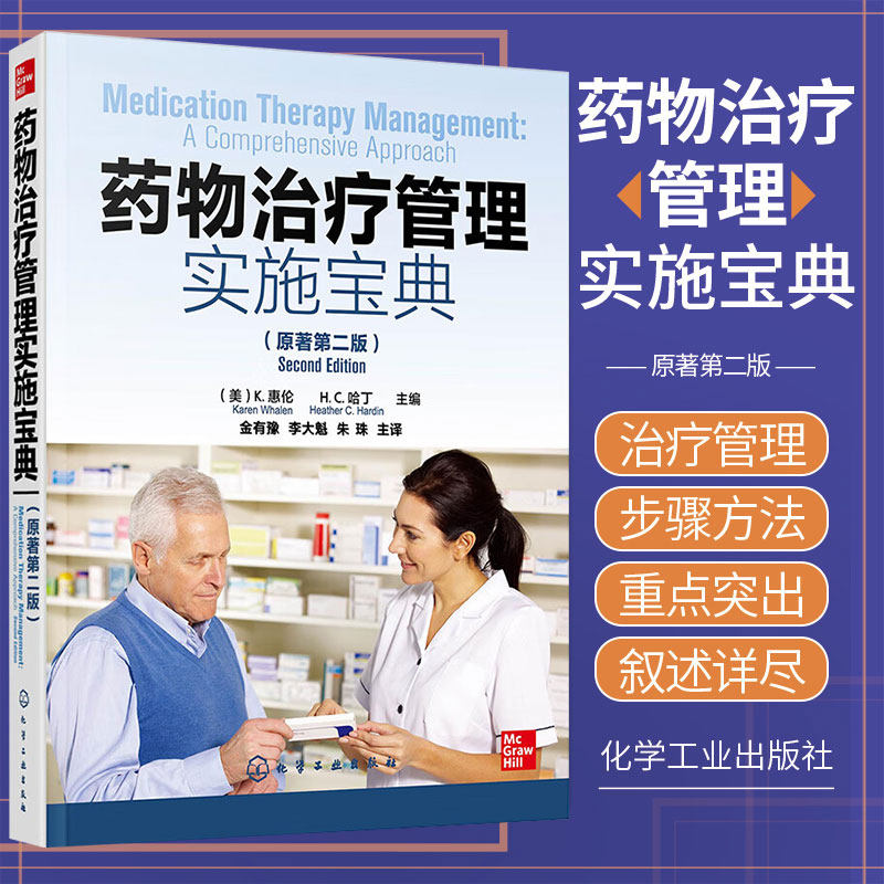 药物治疗管理实施宝典 金有豫等译医疗保健体系医保支付体系及MTM相关流程与方法药物治疗管理的质量和绩效改进 化学工业出版社