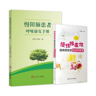 正版2本慢性阻塞性肺疾病患者居家肺康复+慢阻肺患者呼吸康复手册 慢阻肺书慢阻肺用药 常见吸入药物的使用慢阻肺阻呼吸康复学书籍