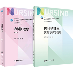 正版教材 内科护理学第七7版本科教材+实践与学习指导 人民卫生出版社本科护理学类专业护士妇产科外科基础护理学新版教材第七7版