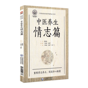 中医养生情志篇张伯礼主审老百姓中医养生中医情志养生理论临床应用四季儒家道家情志养生观常见病情志养生保健五行五脏体质与情志