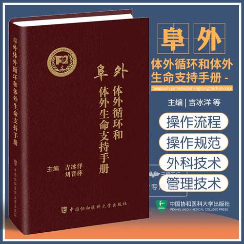 阜外体外循环和体外生命支持手册 吉冰洋 刘晋萍 体外手术ecmo体外膜肺氧合成人儿童生命支持医师指导手册 中国协和医科大学出版社