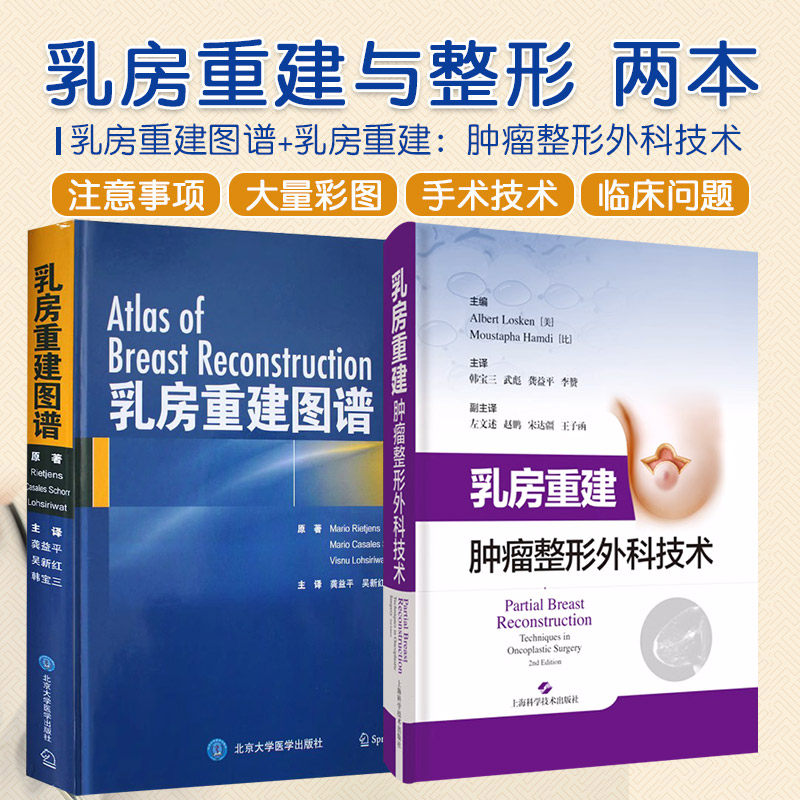 正版2本 乳房重建图谱+乳房重建肿瘤整形外科技术 临床医学手术百科全书 乳腺外科手术 保乳腺癌象限穿支皮瓣脂肪移植假体西医外科