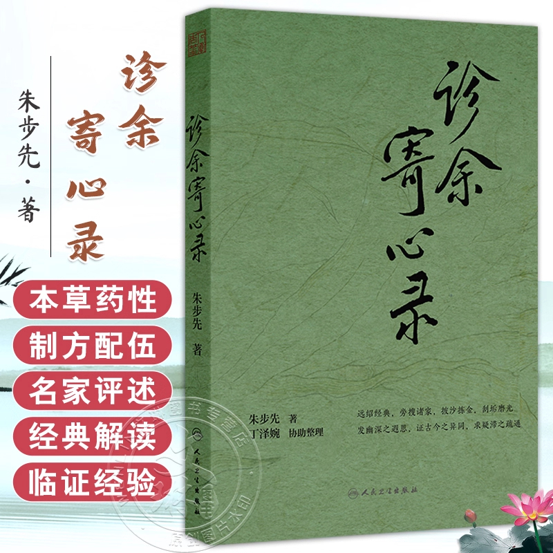 正版 诊余寄心录 朱步先 主编 内容涵盖本草药性 制方配伍 名家评述 经典解读 临证经验等 中医内科 人民卫生出版社9787117382946