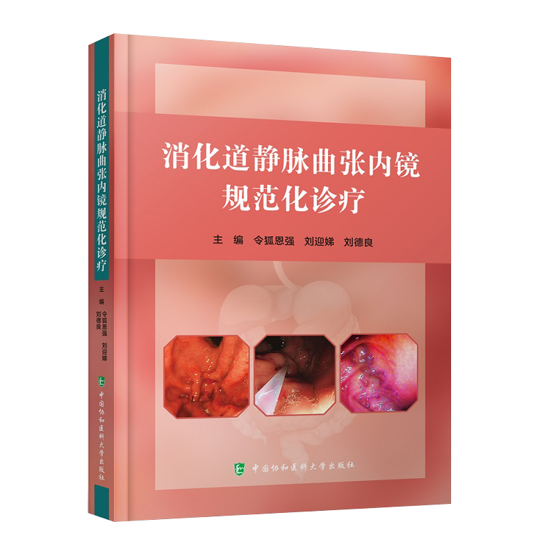 消化道静脉曲张内镜规范化诊疗 静脉曲张的套扎治疗 硬化治疗 急诊救治方法以及失败的策略等 令狐恩强 中国协和医科大学出版社
