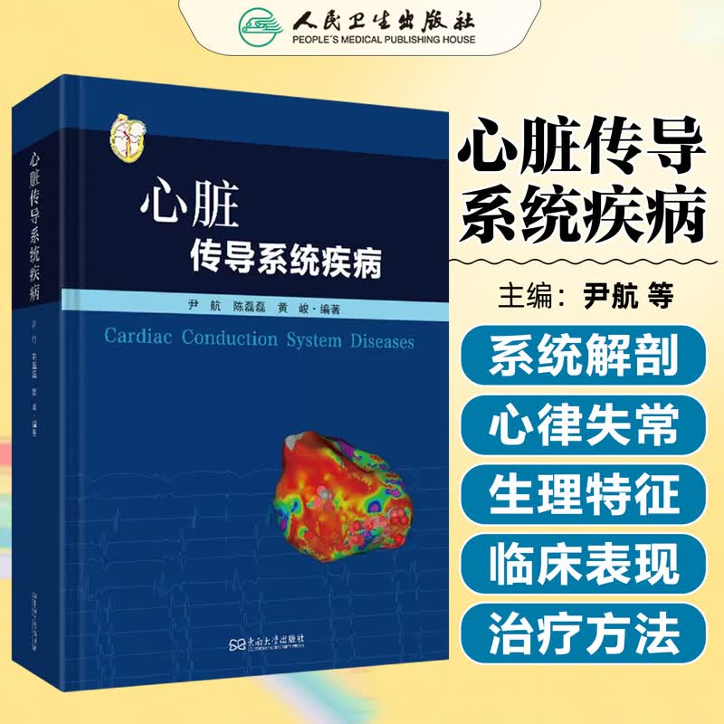 心脏传导系统疾病 尹航 陈磊磊 黄峻 传导系统受累或异常所致各种病变临床表现电生理学特点治疗方法 东南大学出版社9787576624120