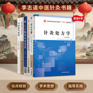 李志道正版6本李氏针灸组穴临床实战应用+飞经走气发挥+针灸临床应用发挥+腧穴明理与实践心得+针灸处方学第2版+李志道组穴 针灸书