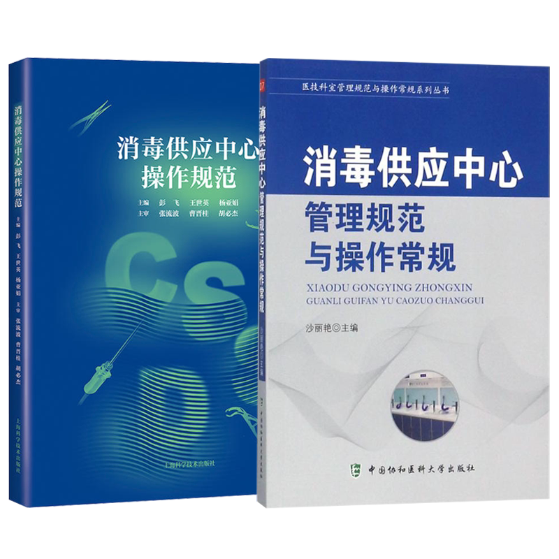 人卫正版3本 消毒供应中心管理与技术指南2026版+知识问答+消毒供应专科护理 中华护理学会专科护士培训教材 张青 钱黎明 李保华
