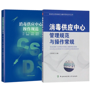 正版2本 消毒供应中心管理规范与操作常规+消毒供应中心操作规范 医疗器械使用质量标准对照应急预案管理技术指南消毒供应中心书籍