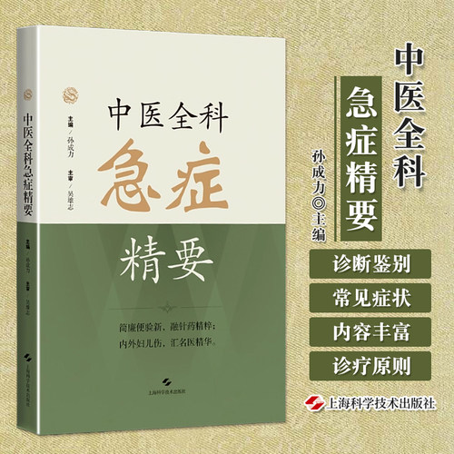 正版 中医全科急症精要 孙成力 抱朴子中医 主编 吴雄志 主审 上海科学技术出版社9787547872758 中医急救知识 中医各科急救方法