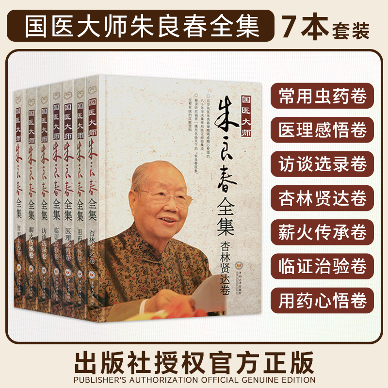 全套7本 国医大师朱良春全集 常用虫药卷+医理感悟卷+访谈选录卷+杏林贤达卷+薪火传承卷+临证治验卷+用药心悟卷 中医书籍中南大学