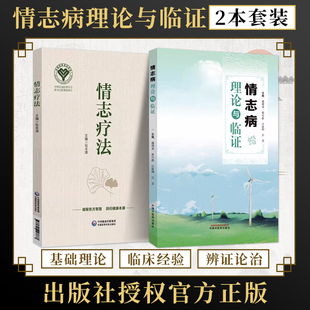 任选正版 情志疗法包丰源+中医情志学+情志病理论与临证+情志病证古今验案集萃+中医怡悦情志论 情志医学 情志病 情志疗愈体质不畅