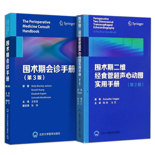 正版 麻醉会诊与术前评估手册 李旺 谷长平 世界图书出版 呼吸系统功能术前评估 冠状动脉CT血管成像 术前饮食管理与加速康复外科