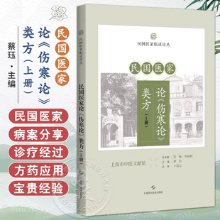 正版 民国医家论《伤寒论》类方（上册）民国医家临证论丛 蔡珏 主编 上海科学技术出版社 9787547875117