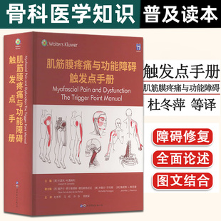 包邮正版 肌筋膜疼痛与功能障碍触发点手册 9787519297336 治疗骨骼肌全身肌筋膜疼痛功能障碍修复躯体上半部分和下肢的疼痛触发点