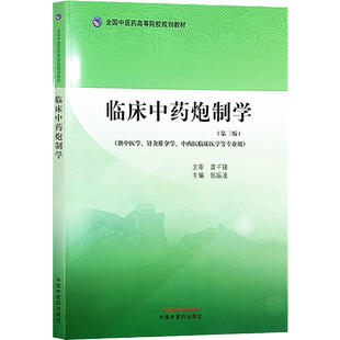 临床中药炮制学 第三版 全国中医药高等院校规划教材 供中医学 针灸推拿学 中西医临床医学等专业 中国中医药出版社9787513286565