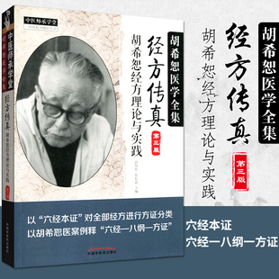 正版经方传真第三3版胡希恕经方理论与实践胡希恕医学全集之一冯世纶张长恩胡希恕医案中医临床经方医案医论效方中国中医药出版社