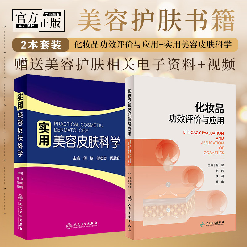 正版2本化妆品功效评价与应用+实用美容皮肤科学何黎医学护肤品定义生产工艺功效性临床应用指导用书皮肤病学生理学人民卫生出版社