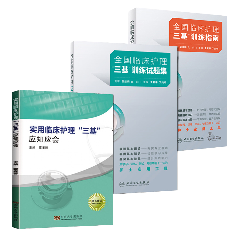 正版3册人卫全国临床护理三基训练指南试题习题集实用临床护理三基应知应会医院招聘入职考试三基书护理医学临床三基训练护士分册