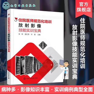 住院医师规范化培训放射影像技能实训宝典 医师影像技能通关宝典 放射 CT MRI 影像诊断 影像医师 临床医师学习放射影像参考书籍