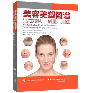 全新 包邮正版 美容美塑图谱 活性物质剂量用法 美塑疗法知识操作技巧书籍医学美容美素疗法区域治疗案例分析并发症 9787559109538