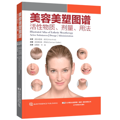 美容美塑图谱活性物质剂量用法