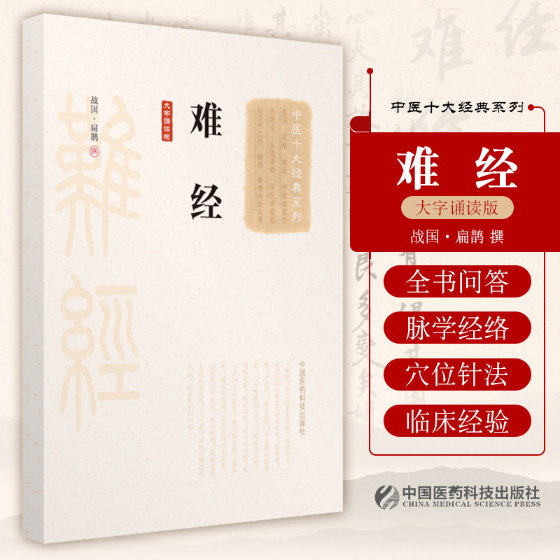 黄帝八十一难经原文著版秦越人扁鹊中医四大经典首提独取寸口诊脉诊辨脉法中医理论脉诊经络脏腑阴阳病因病机营卫腧穴针刺病证问答
