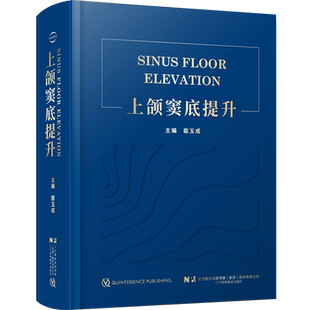 正版 上颌窦底提升 宿玉成 上颌窦解剖鼻窦黏膜种植体负荷方案穿牙槽嵴窦底间隔提升术临床精要书籍上颌窦底骨增量 9787559127464