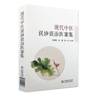 正版 现代中医误诊误治医案集 李柳骥 赵健 陈一凡 中国医药科技出版社9787521419238 适合中医临床大夫阅读参考有较高使用价值