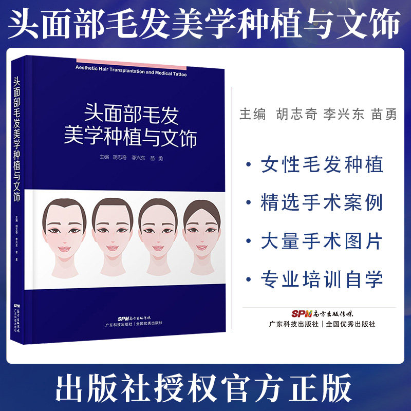 正版 头面部毛发美学种植与文饰 胡志奇 李兴东 苗勇 头发发际线鬓角眉毛睫毛胡须等毛发美学种植书 广东科技出版社 9787535971449