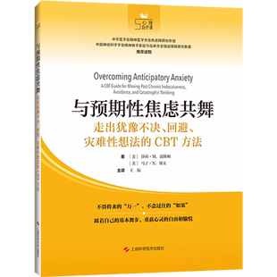 正版 与预期性焦虑共舞 走出犹豫不决 回避 灾难性想法的CBT方法 王振 译 以现代心理学理论与实证研究为基础 上海科学技术出版社