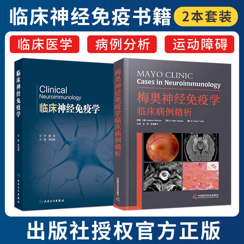 正版2本 梅奥神经免疫学临床病例精析+临床神经免疫学 神经免疫学基础免疫疾病实验室检查中枢神经系统炎性脱髓鞘疾病神经医学书籍