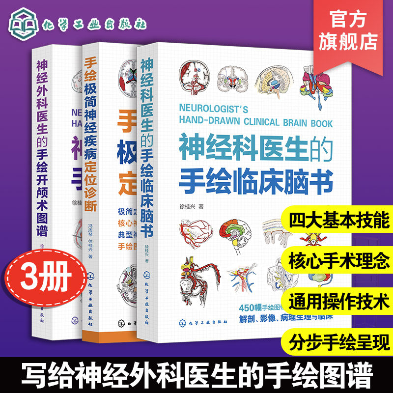正版3本 神经外科医生的手绘开颅术图谱+神经科医生的手绘临床脑书+手绘极简神经疾病定位诊断 徐桂兴 颅脑解剖神经系统生病理影像