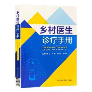 正版 乡村医生诊疗手册 陈宁 等主编 全科基层常见病诊疗实用教材全科执业助理医师职业公共卫生全科医学教材农村常见疾病基本医疗