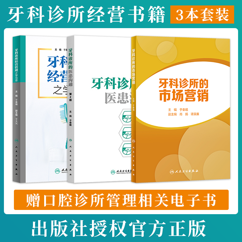 牙科诊所的医患沟通+牙科诊所经营管理之学与思+牙科诊所的市场营销 正版3本 团队口腔医学门诊运营管理医疗纠纷处理口腔诊所书籍