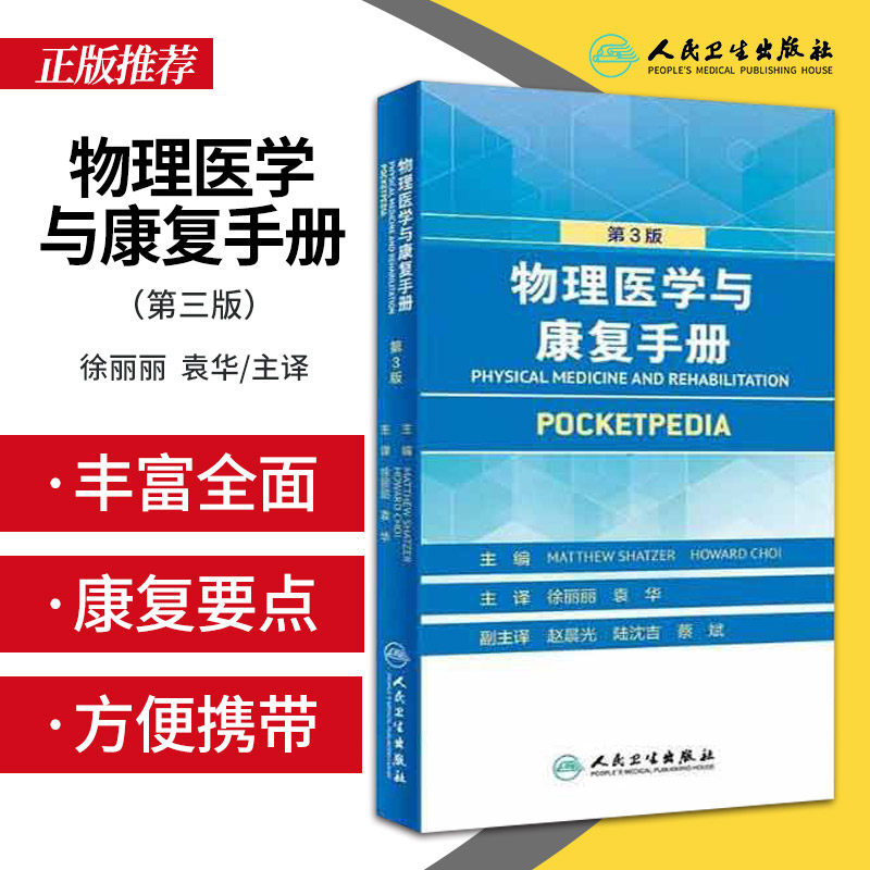 正版 物理医学与康复手册 第三3版 徐丽丽 袁华 口袋书康复医学物理治疗学因子技术书籍物理治疗儿童康复学治疗治疗师临床工作指南