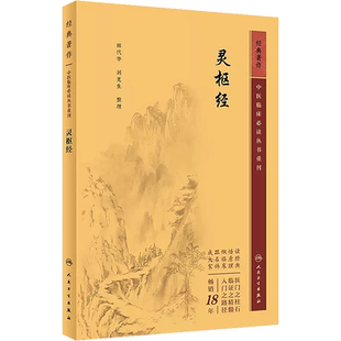 新版 灵枢经 中医临床必读丛书重刊 田代华 刘更生整理 中医经典四大名著黄帝内经 阴阳五行学说 人民卫生出版社9787117346016