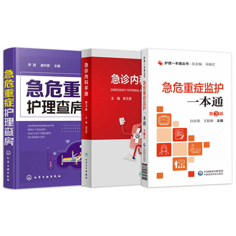 急诊内科手册急危重症护理查房急诊专科护士实用手册常见危重症临床急救抢救护理技术急危重症监护一本通icu医护人员护理技术规范