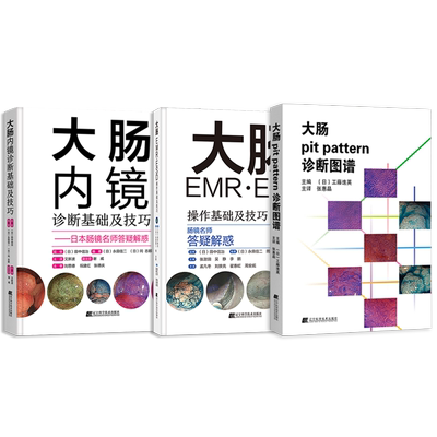 正版3本 大肠pit pattern诊断图谱+大肠内镜诊断基础及技巧+大肠EMR/ESD操作基础及技巧 附WEB视频 肠镜名师答疑解惑 消化内镜书籍