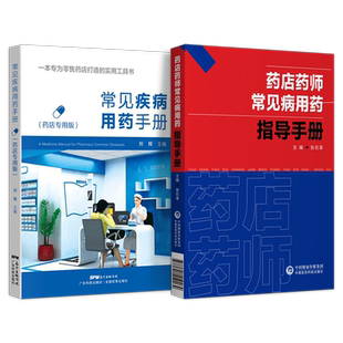 药师用药交代实用手册常用药物用药交代心血管用药药物分析药学专业书籍药师临床指南合理用药手册药剂学药物化学人民卫生出版社