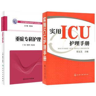 正版2本 重症专科护理+实用ICU护理手册 危重症护理学中华护理学会专科护士培训教材护理 ICU重症医学科护理书籍 重症监护室护理书