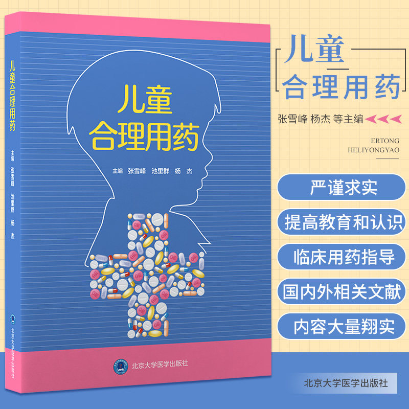 杨杰 主编 儿科学药学书籍 儿童用药目录儿童合理用药监测用药剂量