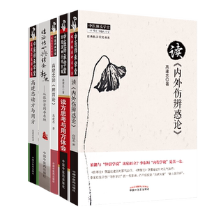高建忠全集书籍6本读方与用方+临证传心诊余静思从张仲景到李东恒+读脾胃论+内外伤辨惑论+临证实录抄方感悟+内伤学说讲记临床构建