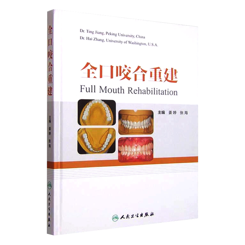 全口咬合重建 口腔修复医师 咬合重建 临床口腔医学书籍 口腔正畸 牙齿矫正 牙科书籍 口腔美学修复书 口腔内科学 人民卫生出版社