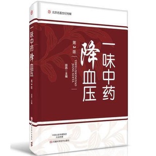 中药降血 第二2版 精选具有降血压作用77种中草药中医治高血压心脑血管病中药方药膳方药茶方功效主治用法用量 一味中药降血压 正版