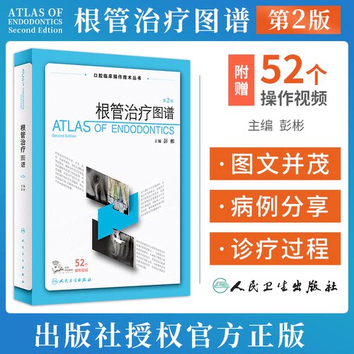 正版 根管治疗图谱 第2二版 彭彬口腔临床操作技术丛书 现代根管治疗标准程序临床操作视频牙体牙髓病根尖周病修复人民卫生出版社