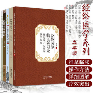 正版5本经络诊察与推拿临床思维训练+王居易针灸医案讲习录+经络医学概论+医话故事+针灸与小儿经络推拿医案王红民中国中医药出版