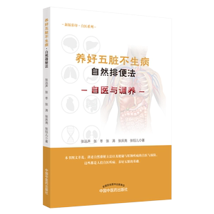 养好五脏不生病自然排便法 自医与调养 张远生 张冬 张涛 张庆尧编著9787513255608中国中医药出版社 内脏养生 便秘 通便 中医书籍