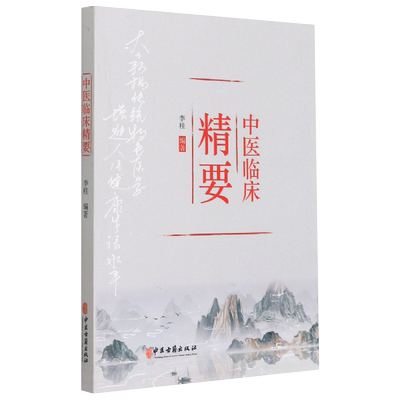 正版 中医临床精要 李桂 编著 论五行与天人相应 伤寒杂病论 议麻桂 心脑病中医论 谈心肾不交与失眠 中医古籍出版社9787515219646