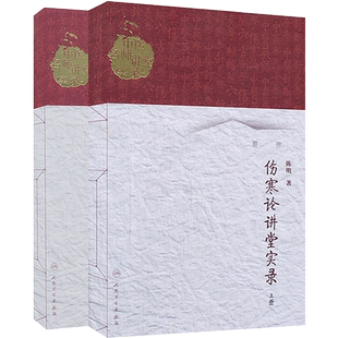 正版2册 伤寒论讲堂实录上下册陈明著人卫版中医名师讲堂实录丛书人民卫生出版社原著为伤寒杂病论中医张仲景医学书籍自学入门基础