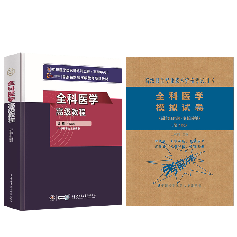 全科医学副高级职称考试书2027年全科医学副主任医师主任医生正高进阶全科医学高级教程习题集历年真题库资料书籍军医版教材祝善珠